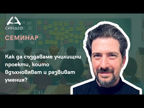 Видео: Как да създаваме училищни проекти, които вдъхновяват и развиват умения? - „Синдео“