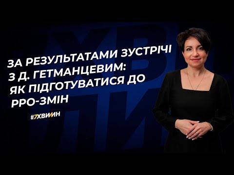 Видео: За результатами зустрічі з Д. Гетманцевим: як підготуватися до РРО-змін  | 29.08.2023