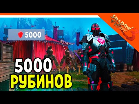 Видео: 🩸 ЖЕСТЬ! ПОТРАТИЛ 5000 РУБИНОВ 🩸 Shadow Fight 3 (Шадоу файт 3) Прохождение