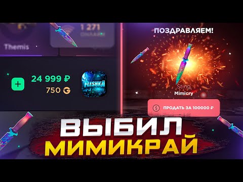 Видео: НЕОЖИДАННО ВЫБИЛ МИМИКРАЙ НА GGSTANDOFF😱МЕГА ОКУП С 25.000Р НА САЙТЕ