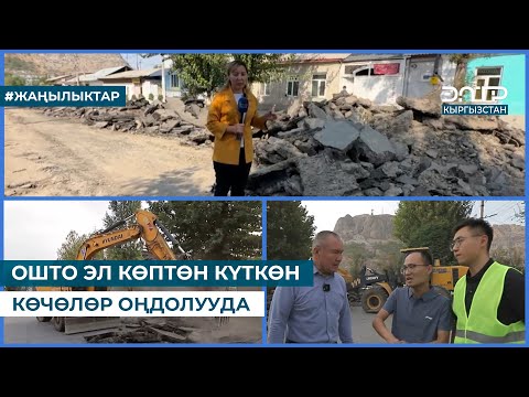 Видео: ОШТО ЭЛ КӨПТӨН КҮТКӨН КӨЧӨЛӨР ОҢДОЛУУДА