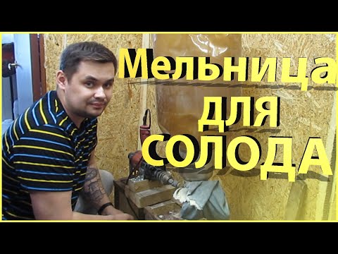 Видео: Мельница для солода с мотором. Easybreew , Comfort 500 , CORONA.