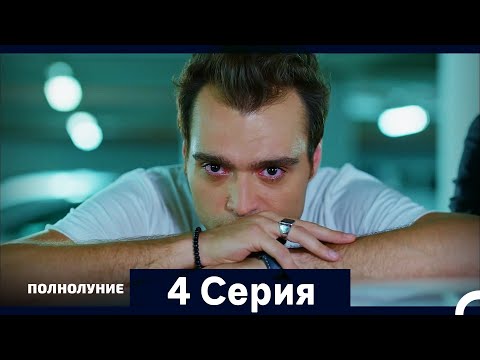 Видео: Полнолуние Серия 4 (Дополнительная Длинная Версия)