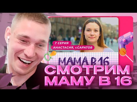 Видео: Ресторатор смотрит Маму в 16. АНАСТАСИЯ, САРАТОВ