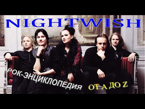 Видео: Рок-энциклопедия. Nightwish. История группы