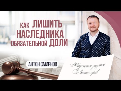 Видео: Как лишить наследника обязательной доли