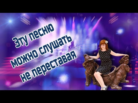 Видео: 💥Можно слушать не переставая!!! Наша любимая песня.