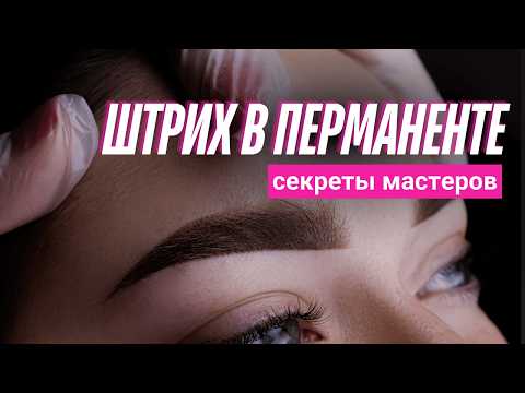 Видео: Почему у тебя не получается мягкий штрих в перманентном макияже