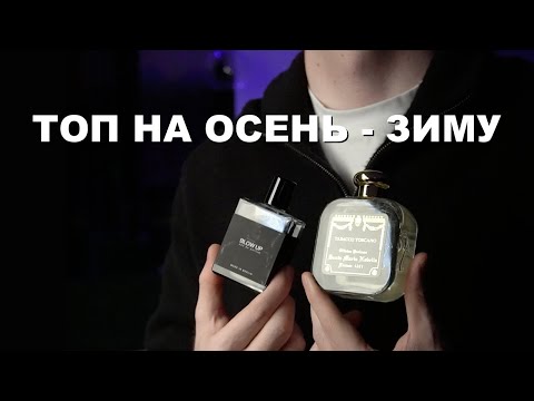 Видео: Идеальные ароматы на осень зиму