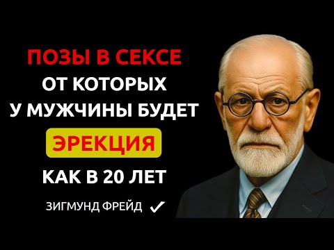 Видео: 👉 СДЕЛАЙ ЭТО В ПОСТЕЛИ С НИМ, и Мужчина Твой Навсегда. Топ Поз, Которые Любят Мужчины. Зигмунд Фрейд