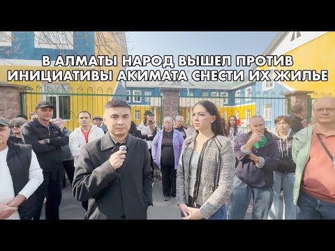 Видео: В АЛМАТЫ НАРОД ВЫШЕЛ ПРОТИВ СНОСА ИХ ЖИЛЬЯ