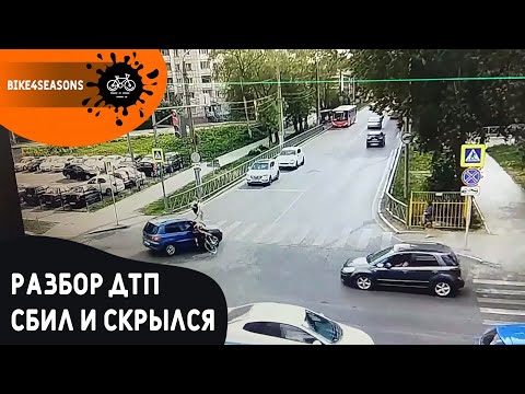 Видео: Автомобиль сбил меня на велосипеде и скрылся / Видео и разбор ДТП