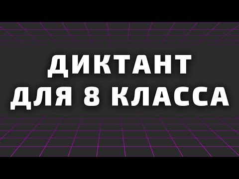 Видео: Диктант для 8 класса с проверкой