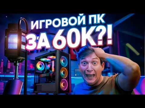 Видео: КАК СОБРАТЬ ПК В 2025 ГОДУ ЗА 60К!!! ИГРОВОЙ КАМПУКТЕР ПО САМОЙ ДОСТУПНОЙ ЦЕНЕ!