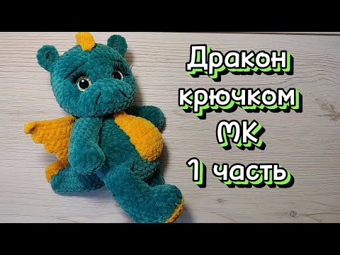 Видео: Дракон крючком. Мастер-класс. 1 часть.