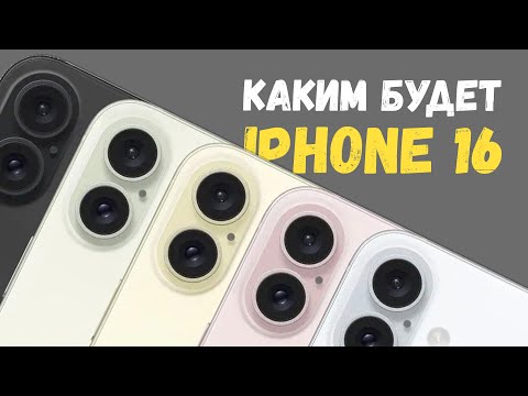 Видео: Какими будут iPhone 16 и iPhone 16 Pro