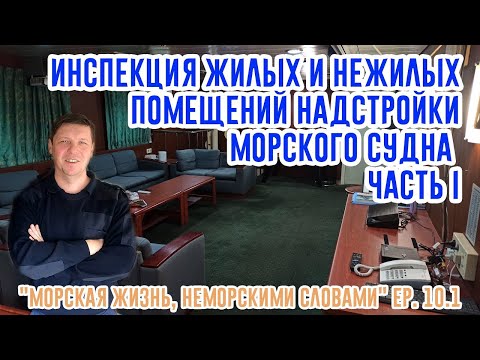 Видео: Инспекция надстройки морского судна. Часть 1.  ("Морская жизнь, неморскими словами" ep. 10.1)
