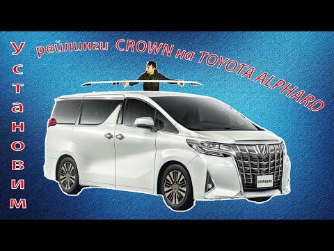 Видео: Установим рейлинги CROWN на Toyota Alphard