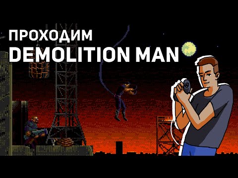 Видео: Проходим Demolition Man! Sega СТРИМ