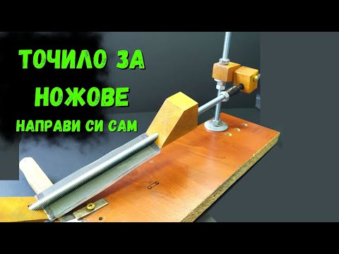 Видео: Как да си направим точило за ножове с фиксиран ъгъл - направи си сам !