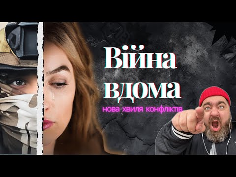 Видео: Сімейні конфлікти у воєнний час: як подолати емоційну дистанцію?