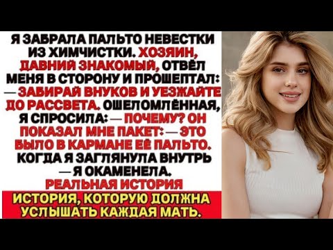 Видео: Забрала пальто невестки из химчистки — тайна заморозила мне кровь.