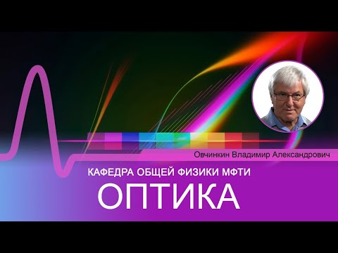 Видео: Лекция №10 по курсу "Оптика" (Овчинкин В.А.)