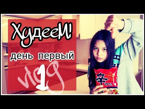 Видео: Худеем!  День первый ;)  Влог.