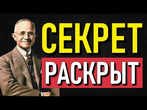 Видео: СЕКРЕТ, КОТОРЫЙ НАПОЛЕОН ХИЛЛ РАСКРЫЛ ТОЛЬКО ОДИН РАЗ В ЖИЗНИ!