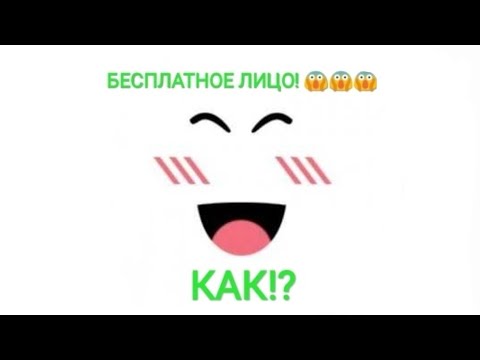 Видео: Как получить любое лицо бесплатно в роблокс | ЛИЦО БЕСПЛАТНО |