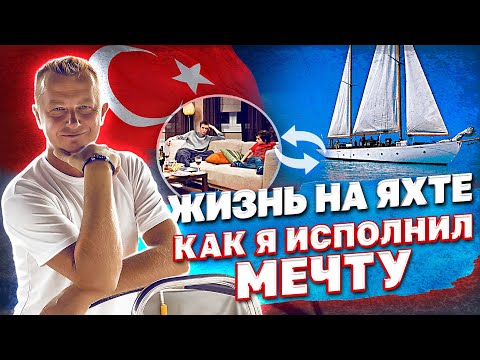 Видео: СЕРЕГА "НА ВОДЕ" В ТУРЦИИ. Как жить и работать на ЯХТЕ в Турции