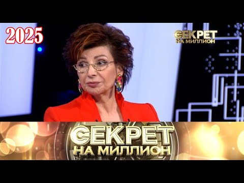 Видео: Секрет на миллион |Выпуск от 06.10.2025| Любовь длиной в 37 лет: тайны семьи Державина и Бабаян | HD