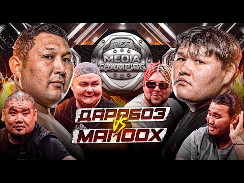 Видео: МАПООХ vs ДАРАБОЗ | МАХА vs РАМИС | БУЖАЙ vs БЕКАРЫС | ТИТУЛ ЧЕМПИОНА | КОНФЛИКТ МОДЕЛЕЙ
