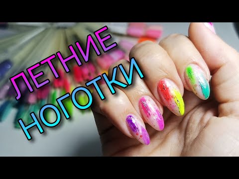 Видео: Сама себе левой на правой. Яркие летние ногти.