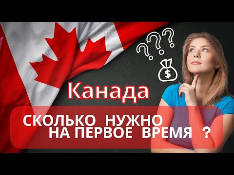 Видео: Бюджет для жизни в Канаде