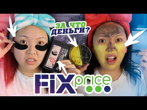 Видео: Фикс прайс ЭТО ТРЕШ! Тестирую Самые ДЕШЁВЫЕ товары!😱|NikyMacAleen