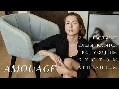 Видео: ТОП-8 АРОМАТОВ AMOUAGE | от ЛЮБВИ до НЕНАВИСТИ - весь спектр ЭМОЦИЙ