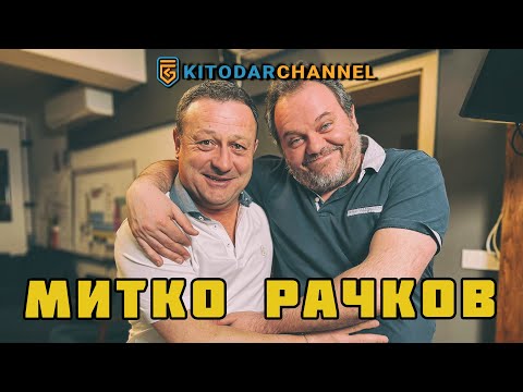 Видео: МИТКО РАЧКОВ Е ТУК!