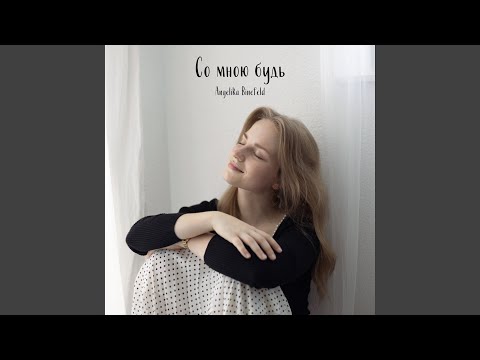 Видео: Со мною будь