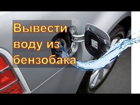Видео: СПОСОБ УДАЛЕНИЯ ВОДЫ ИЗ БЕНЗОБАКА Авторемонт