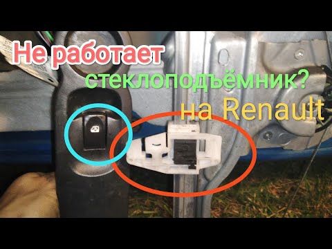 Видео: Падает стекло, ремонт стеклоподемника Renault