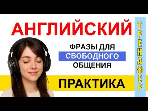 Видео: Английские фразы. Повторяем и закрепляем.