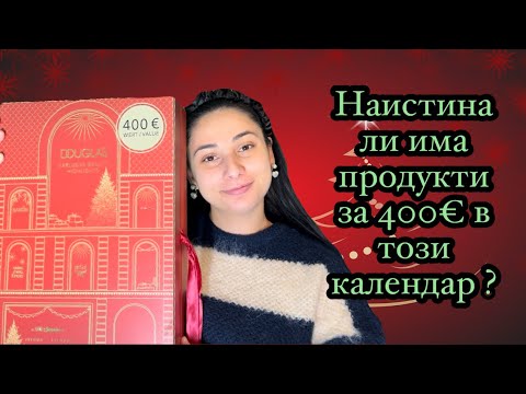 Видео: Отварям коледния календар на DOUGLAS EXKLUSIVE BEAUTY HIGHLIGHTS