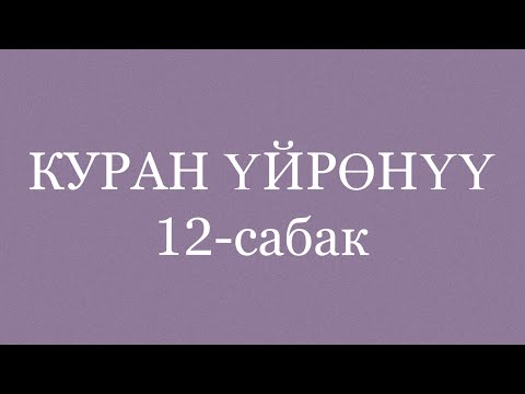 Видео: Он экинчи сабак (март айы)