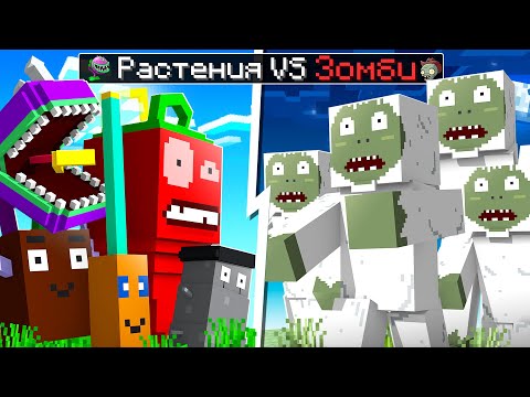 Видео: 😨 Майнкрафт но РАСТЕНИЯ против ЗОМБИ ЙЕТИ! (Зимний Раунд)