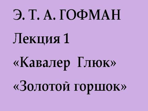 Видео: Гофман 1