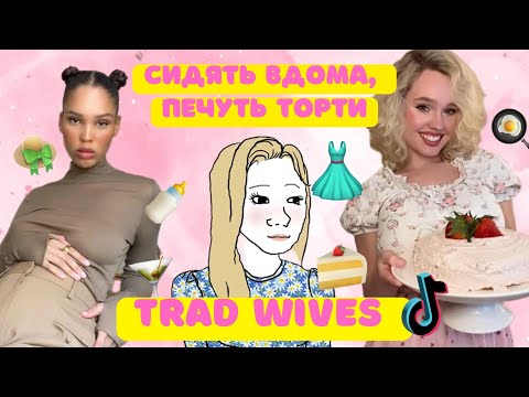 Видео: ТРАДИЦІЙНІ ДРУЖИНИ (TRAD WIVES): МИЛИЙ ЧИ НЕБЕЗПЕЧНИЙ ТРЕНД?