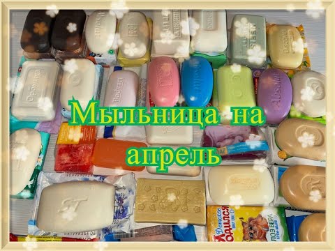 Видео: Мыльница на апрель/ Распаковка кускового мыла/ Мыло для души