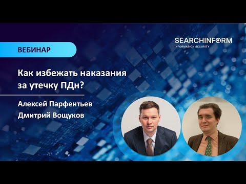 Видео: Как избежать наказания за утечку ПДн?