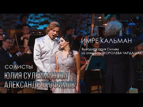 Видео: Kalman. Duet of Silva and Edvin из оперетты "Королева чардаша" - Y.Suleimanova, A.Trofimov